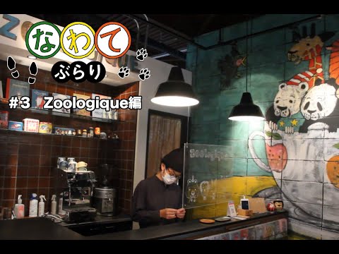 デジタルゲーム学科 【なわてぶらり】#3 Zoologique編：月城紗夜