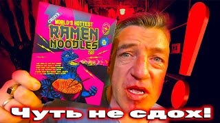 #впервые на Русском ютубе!
#ад любого чилихеда! Чуть не сдох от самого острого (и стрёмного) рамена Culley 2 0 Culley