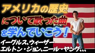Download lagu アメリカの歴史について歌った曲を学んでいこう！【友人から学ぶシリーズ】 mp3
