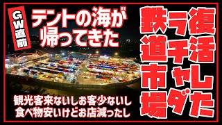 🟥 復活したラチャダ鉄道市場(トレインマーケット タラートロットファイ Train Market) 観光客来ないしお客少ないし食べ物安いけどお店減ったし/ ASOKE CHANNEL No.385 🟥