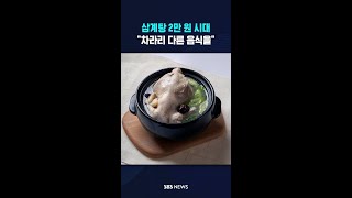 삼계탕 2만 원 시대 #shorts