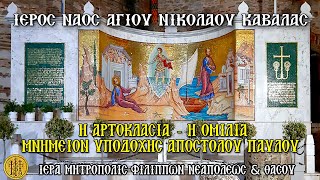 ΣΑΒΒΑΤΟΝ 28/6/2025 -