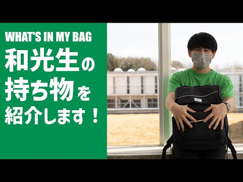 What's in my bag? 和光生の持ち物を紹介します！（総合文化学科3年 伊藤さん）