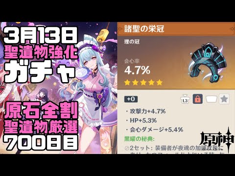 【原神】毎日聖遺物強化ガチャ700日目-黒曜の秘典-【Genshin Impact】