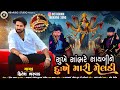 Hitesh Bharwad સુખે સાંભરે સાયબીને દુઃખે મારી �