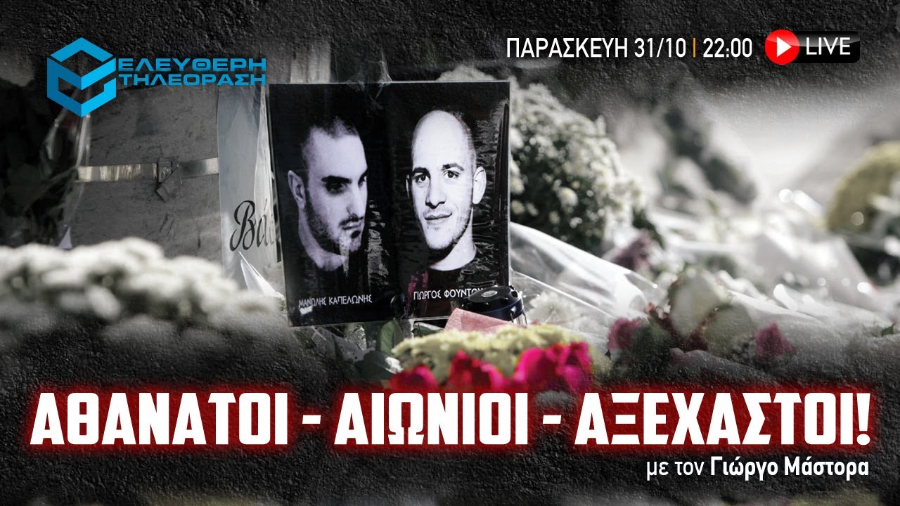 🔴 31/10/25 ΣΤΙΣ 22:00 ΜΑΝΩΛΗΣ ΚΑΠΕΛΩΝΗΣ - ΓΙΩΡΓΟΣ ΦΟΥΝΤΟΥΛΗΣ: ΑΘΑΝΑΤΟΙ - ΑΙΩΝΙΟΙ - ΑΞΕΧΑΣΤΟΙ!