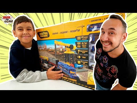 Папа РОБ и ЯРИК играют в ПОЕЗДА! Строим железную дорогу! 13+
