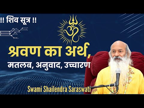 श्रवण का अर्थ, मतलब, अनुवाद, उच्चारण !! शिव सूत्र !!