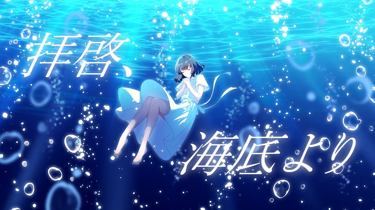 月には兎がいる(TSUKIUSA)『拝啓、海底より』MV