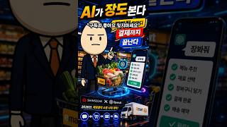 “장봐줘” 한마디면 끝… 신세계×오픈AI, 제로클릭 쇼핑 온다 #신세계 #오픈AI #챗GPT #제로클릭쇼핑 #AI쇼핑 #이마트 #SSG닷컴