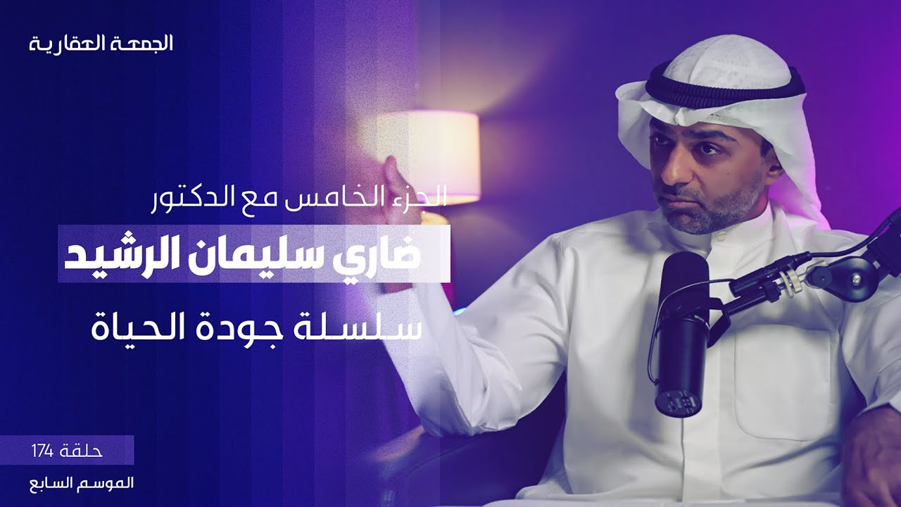 الجزء الخامس من سلسلة جودة الحياة مع الدكتور ضاري الرشيد