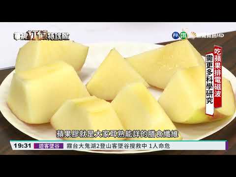 蘋果可排體內電磁波? 醫:無科學依據