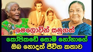 මෙලොවින් සමුගත් කෝපිකඩේ සොමි නෝනාගේ ඔබ නොදත් ජීවිත කතාව Chithra Wakishta
