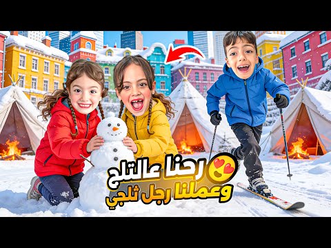 غزل ومحمد خافو من التلج😭صارو يبكو وقعو من فوق الجبل😰مابقا يعيدوها؟! ‎‏‪⁨@Aalam_Ghazal⁩‬‏