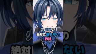 火威青の絶対譲れない矜持 #ホロライブ #vtuber #火威青