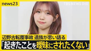 「知華のいない世界で生きなければ」辺野古転覆事故から3か月　亡くなった女子高校生の家族がいまの思い語る【news23】｜TBS NEWS DIG