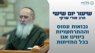 נבואות עמוס וההתרחשויות בימינו אנו בכל החזיתות