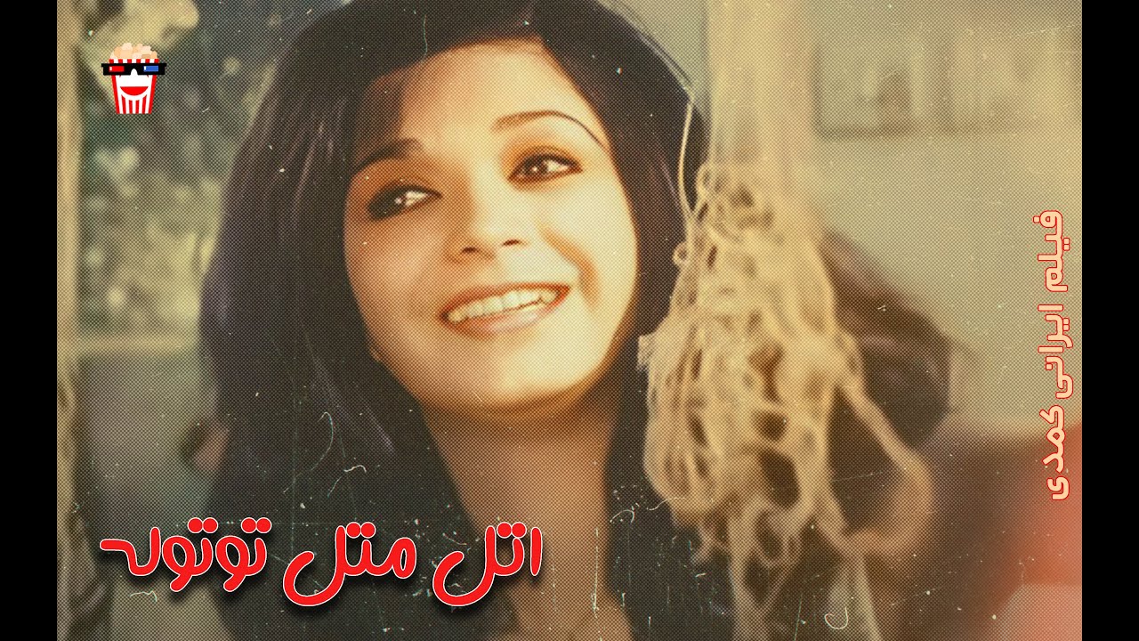🍿 فیلم کامل ایرانی اتل متل توتوله |بدون سانسور