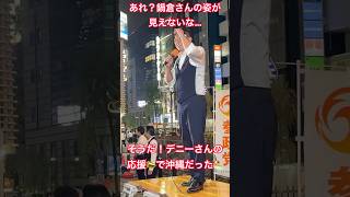 9/12速報！古謝さんはじめ沖縄市議会選挙応援巡りで沖縄から帰京したての神谷代表！逞しく日焼した肌で精悍さがより増してます！ #神谷宗幣 #参政党 #街頭演説 #しばき隊 #豊田真由子 #沖縄県知事選