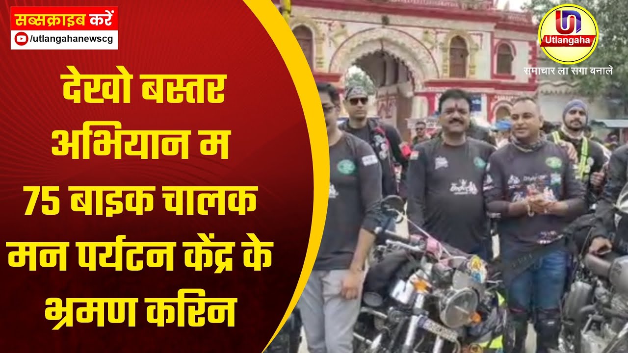 देखो बस्तर अभियान म 75 बाइक चालक मन पर्यटन केंद्र के भ्रमण करिन