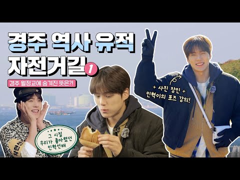 아이돌 최초(?) ⭐큰별쌤을 잇는 일타강사 민혁과 경주 여행을 떠난다면?!  | 나를 따르릉 Ep 09. 경주 역사 유적 자전거길 | 월정교, 첨성대, 대릉원, 흑백사진관