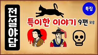 Download lagu [괴담 특집 3] 특이한 이야기 9편 모음 [몰아보기] 중간광고없음 [수면용] 옛날이야기 - 수요일 [만물유래][전설야담] mp3