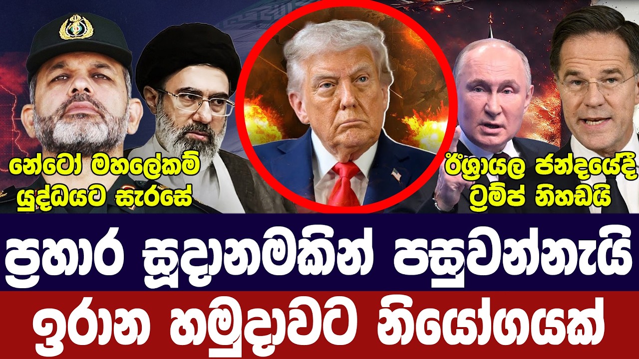 ඉරානය යුද සූදානමක/ට්‍රම්ප් ඉරාකය අතහරී/නේටෝවෙන් තීර?