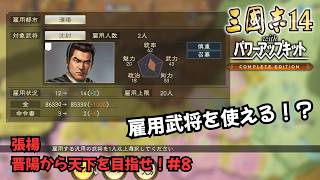 【三国志14PKCE】張楊：晋陽から天下を目指せ！#8【ゆっくり実況】