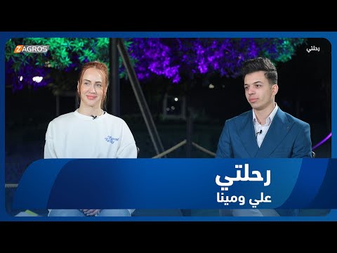 شاهد بالفيديو.. برنامج رحلتي || رحلة مع صناع المحتوى علي ومينا
