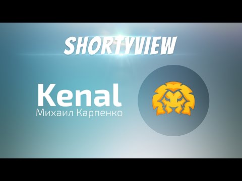 Shortyview - Михаил "Kenal" Карпенко