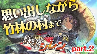 【風来のシレン】思い出しながら遊びゆく［好きなようにたおれる part.2］