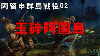 【阿留申群島戰役02】美日血戰阿圖島，日軍全員「玉碎」，基斯卡島守軍奇蹟撤離！