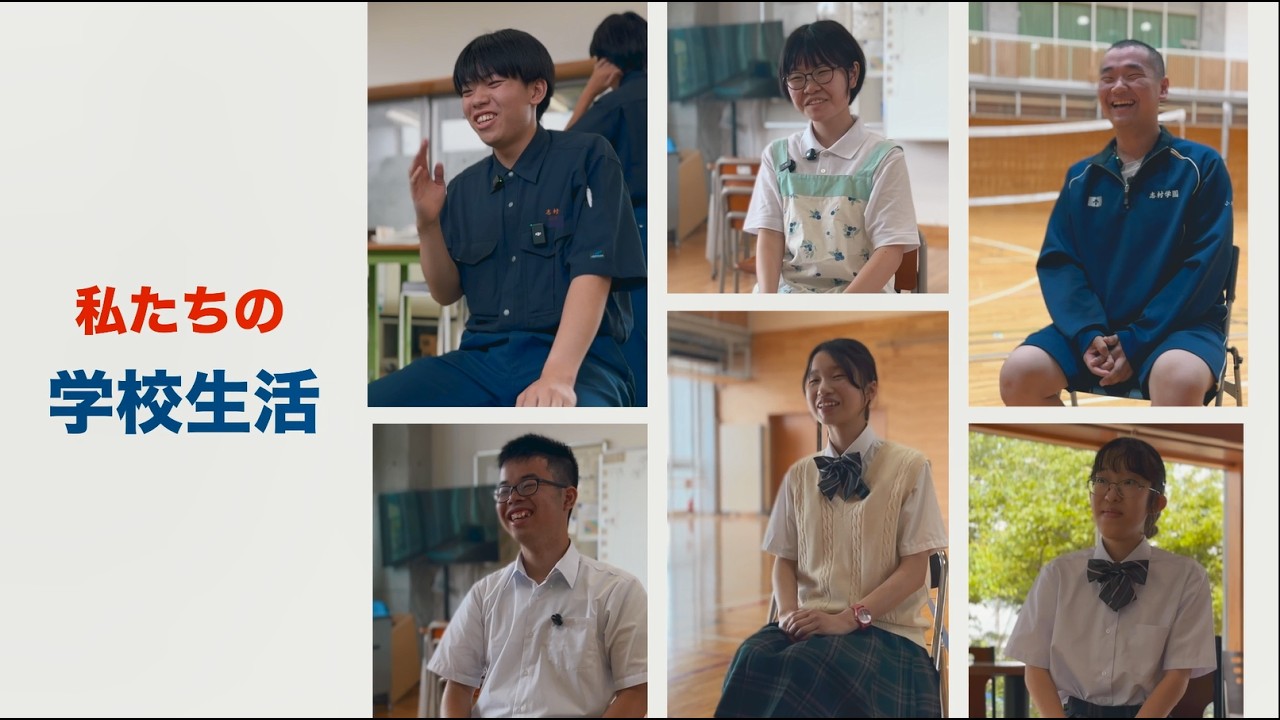 東京都立志村学園 学校紹介動画