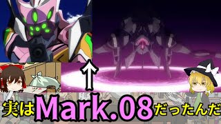 【ゆっくり解説】実はMark.08⁉エヴァ8号機を解説！（前編】