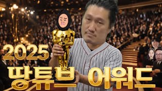 2025 땅튜브 어워드 연말결산 빌런 1위는요?