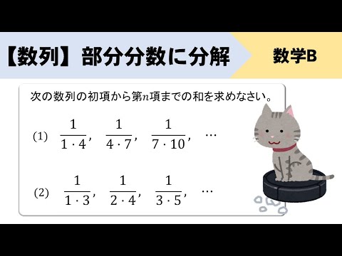 部分分数について詳しく解説