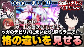 【スト6】ずっと裏に飛んでくるベガに炊いたりJPミラー対決で5連勝して格の違いを見せるれんくん【如月れん/ごっちゃんマイキー/まいたけ/ありけん/SHAKA/ぶいすぽ/切り抜き】