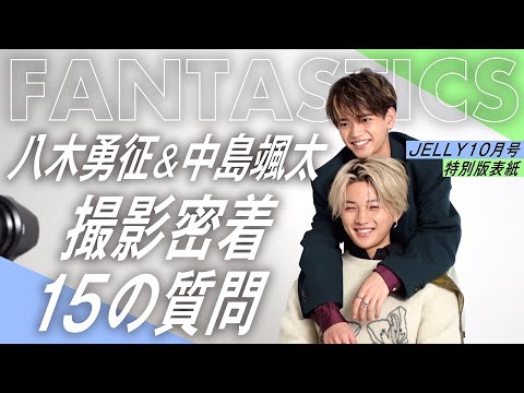 【FANTASTICS】八木勇征&中島颯太に大接近♡ 15の質問ぶつけてみた!【撮影密着】