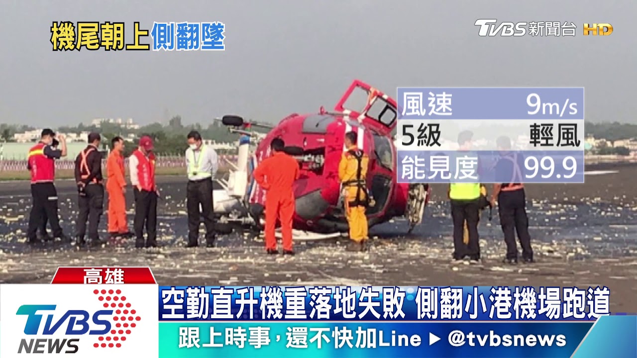 空勤直升機重落地失敗　側翻小港機場跑道