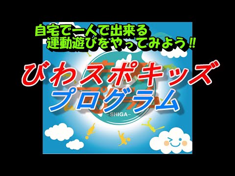 スポーツ学科 第1回びわスポキッズプログラム運動遊び　～自宅にて一人で出来る運動遊び①～