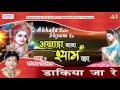 डाकिया जा रे Dakiya Ja Re Sanjay Mittal Shyam Ji Bhajan Devotional Song Saawariy