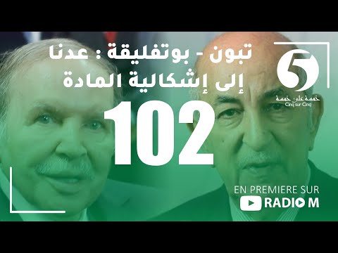 5/5 | 09.11.2020 | «تبون - بوتفليقة : عدنا إلى إشكالية المادة 102 »