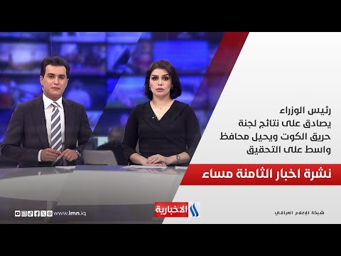 فيديو | رئيس الوزراء يصادق على نتائج لجنة حريق الكوت ويحيل محافظ واسط على التحقيق.. نشرة الـ8