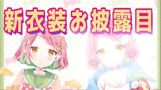 『新衣装お披露目会』どうやっていいかわからないグダグダお披露目。でもみんなあったかい。【アーカイブ】