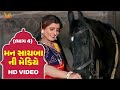 Mann Sayba Ni Mediye Part 4 Naresh Kanodia RomaManek Gujarati Full HD Movies
