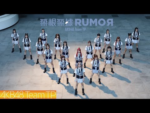 AKB48 Team TP｜《無根無據RUMOR》Official MV