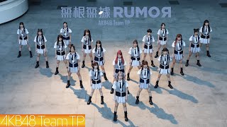 [情報] AKB48 Team TP - '無根無據RUMOR' MV