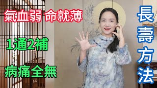 氣血弱命就薄！1补2通，氣血充足，秋冬少感冒，全年都不累！【健康管理師李晓】