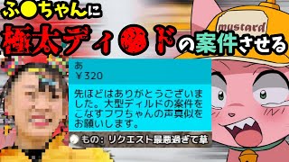 ふ●ちゃんに極太ティ●ドの案件をさせる女【マスタード切り抜き】