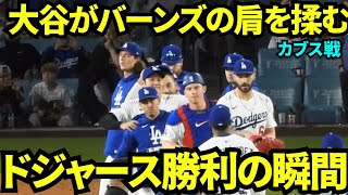 ドジャース勝利の瞬間！大谷はコンフォートとバーンズに前を譲ろうとし、バーンズの肩を揉む！【現地映像】2025年4月12日 カブス戦